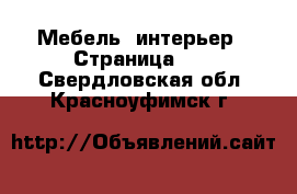  Мебель, интерьер - Страница 12 . Свердловская обл.,Красноуфимск г.